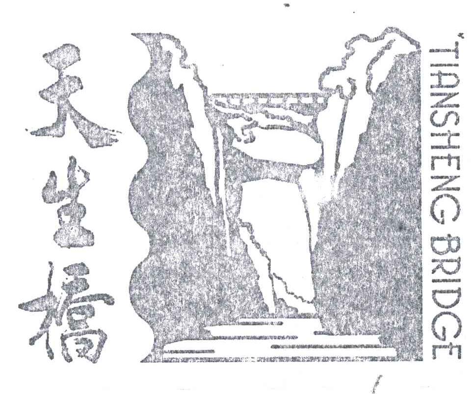 商标文字天生桥商标注册号 3093266,商标申请人南京天生桥旅游观光
