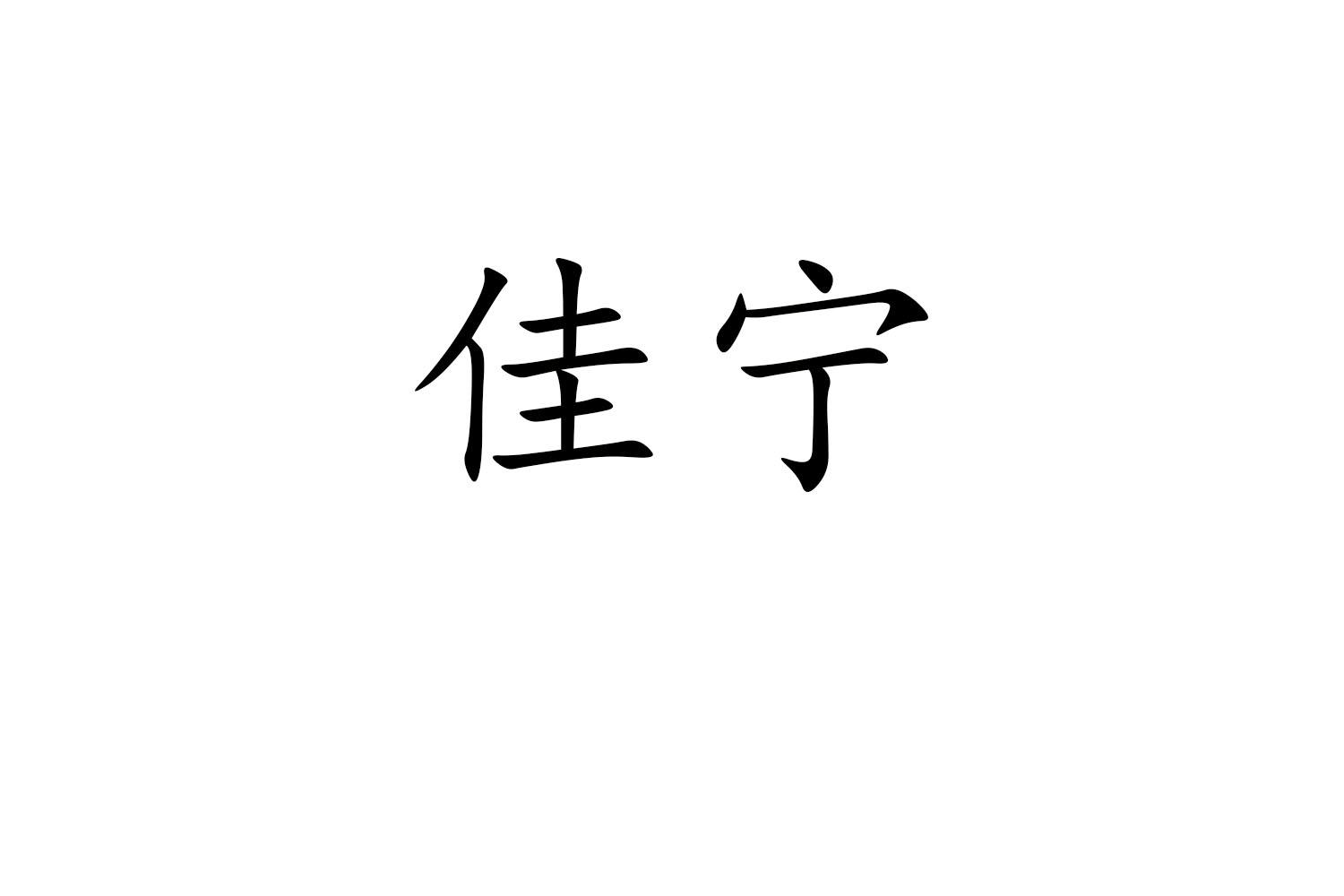 转让商标-佳宁
