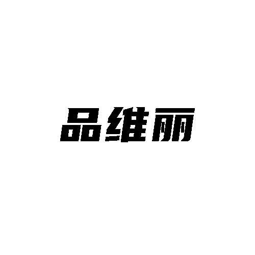 转让商标-品维丽
