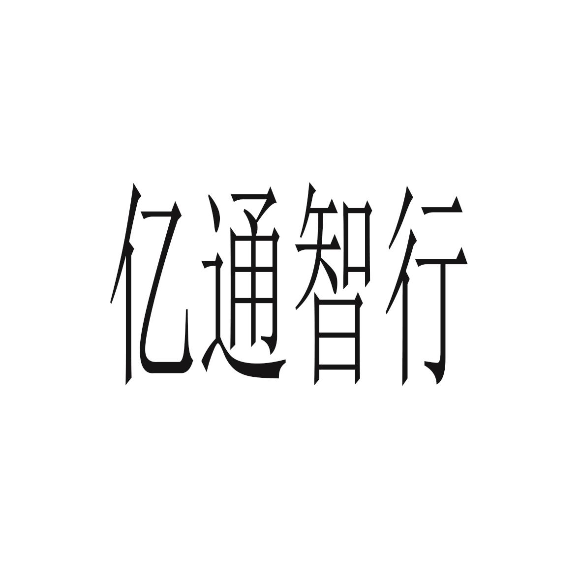 商标文字亿通智行商标注册号 23775486,商标申请人深圳市六方吉星科技