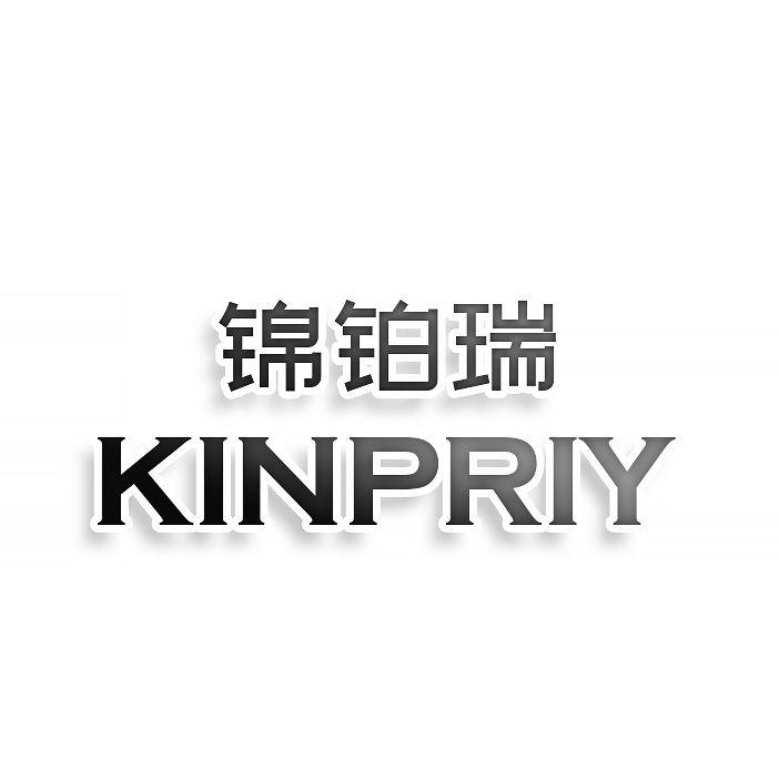 转让商标-锦铂瑞 KINPRIY