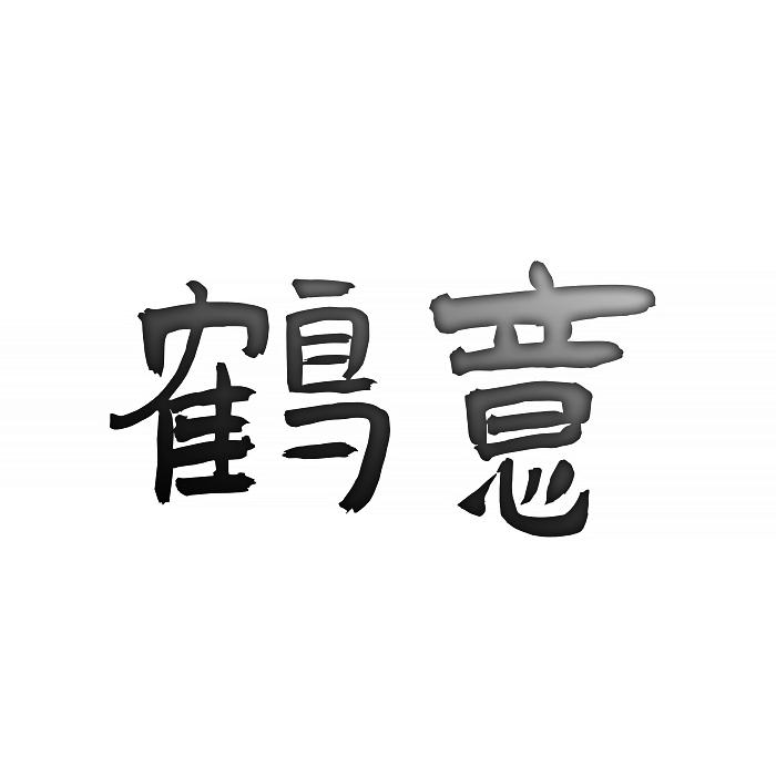 转让商标-鹤意