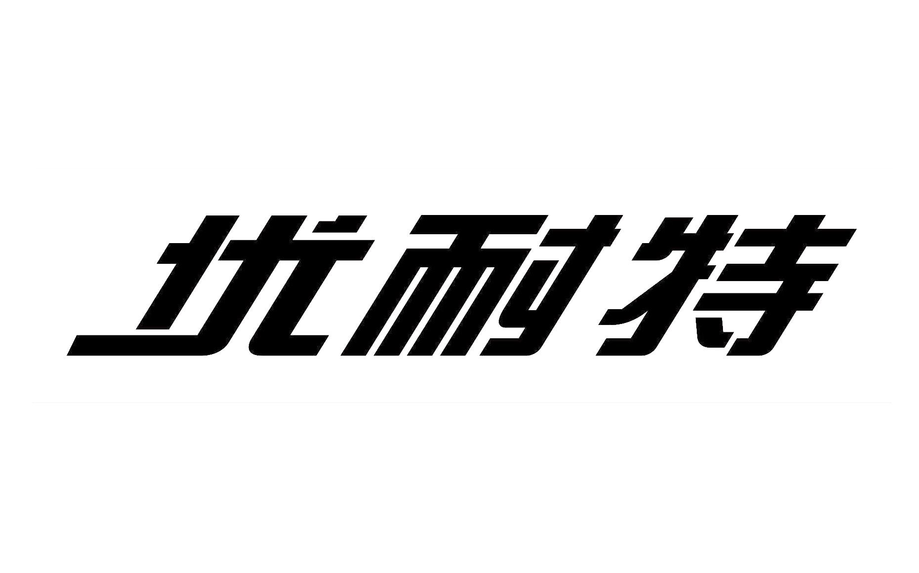 商标文字优耐特商标注册号 38697369,商标申请人上海巴兰仕汽车检测