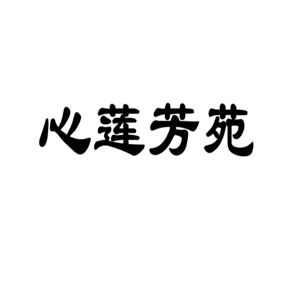 商标文字心莲芳苑商标注册号 52708240,商标申请人北京心莲芳苑文化