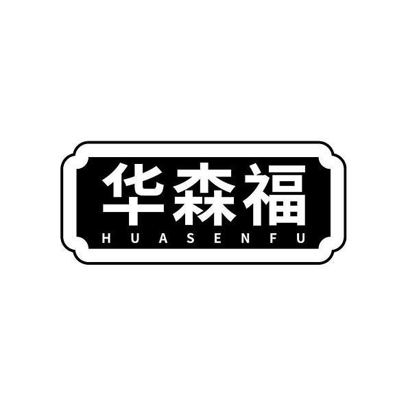 转让商标-华森福