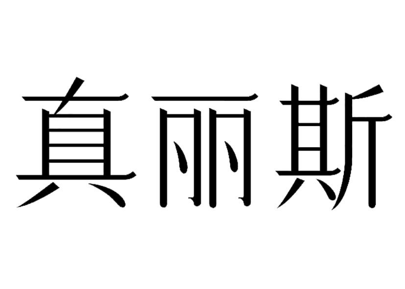 商标文字真丽斯商标注册号 36465706,商标申请人广东真丽斯化妆品有限