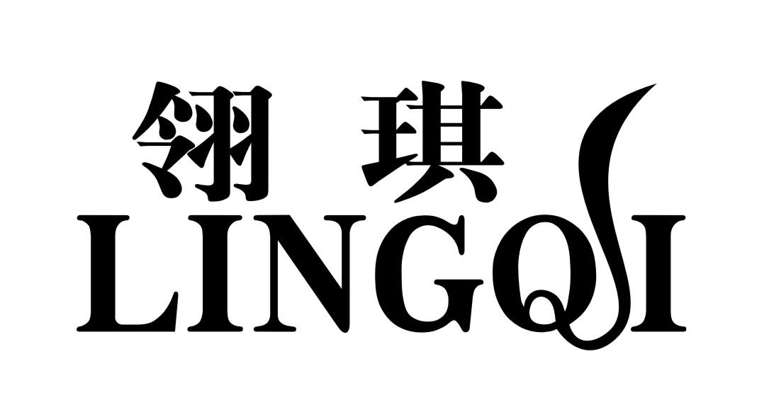 转让商标-翎琪