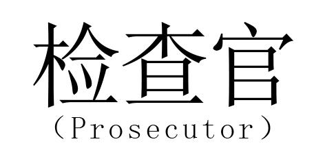 商标文字检查官 prosecutor商标注册号 46449652,商标申请人福州英孚