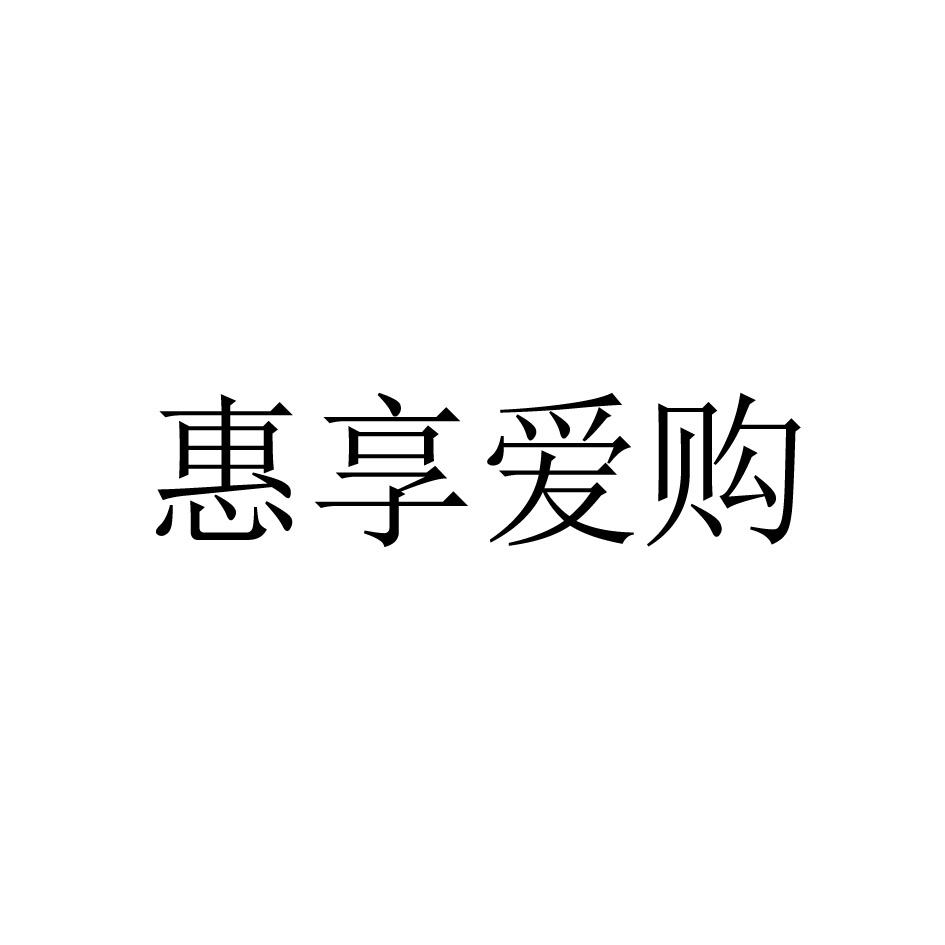 商标文字惠享爱购商标注册号 48767855,商标申请人山东惠发食品股份