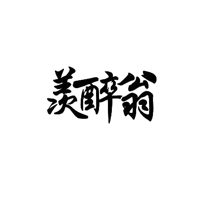 转让商标-羡醉翁