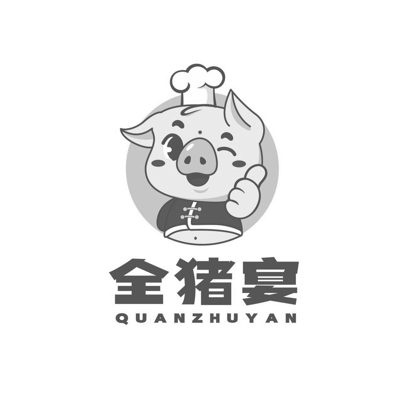 商标文字全猪宴商标注册号 60631308,商标申请人贵州任我行旅游有限