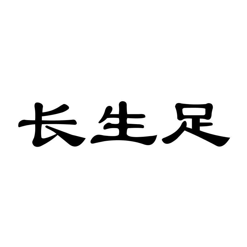 转让商标-长生足