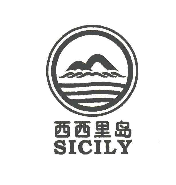 商标文字西西里岛;sicily商标注册号 6140101,商标申请人苍南县灵溪海