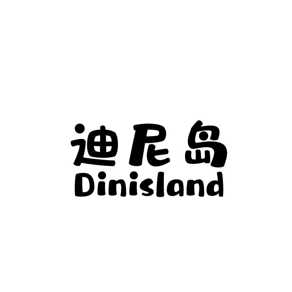 转让商标-迪尼岛 DINISLAND