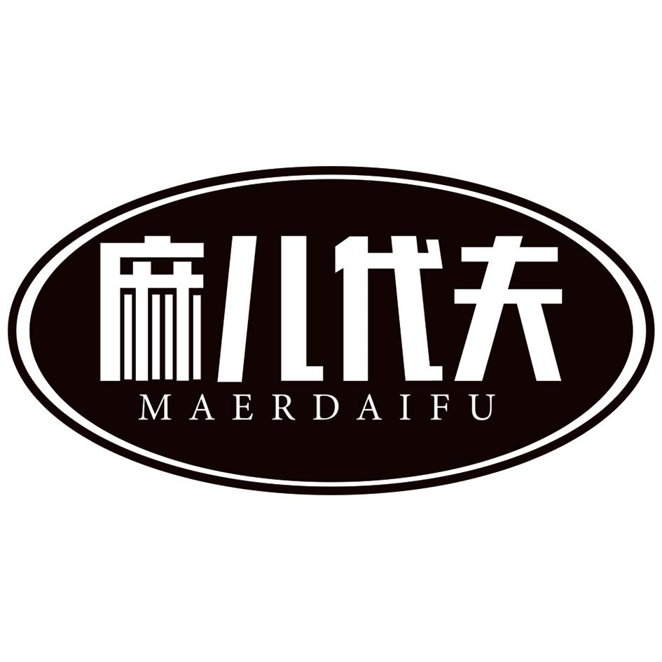 商标文字麻儿代夫商标注册号 54404188,商标申请人黄碧琴的商标详情