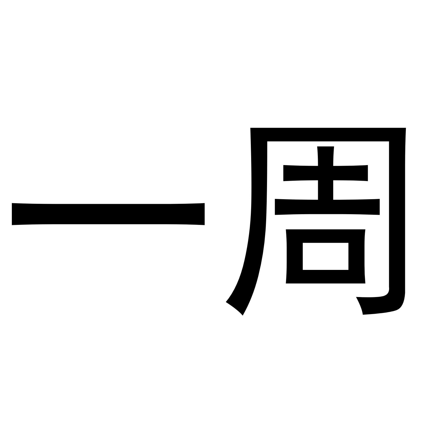 商标文字一周商标注册号 43674949,商标申请人台州杰米猫电子商务有限