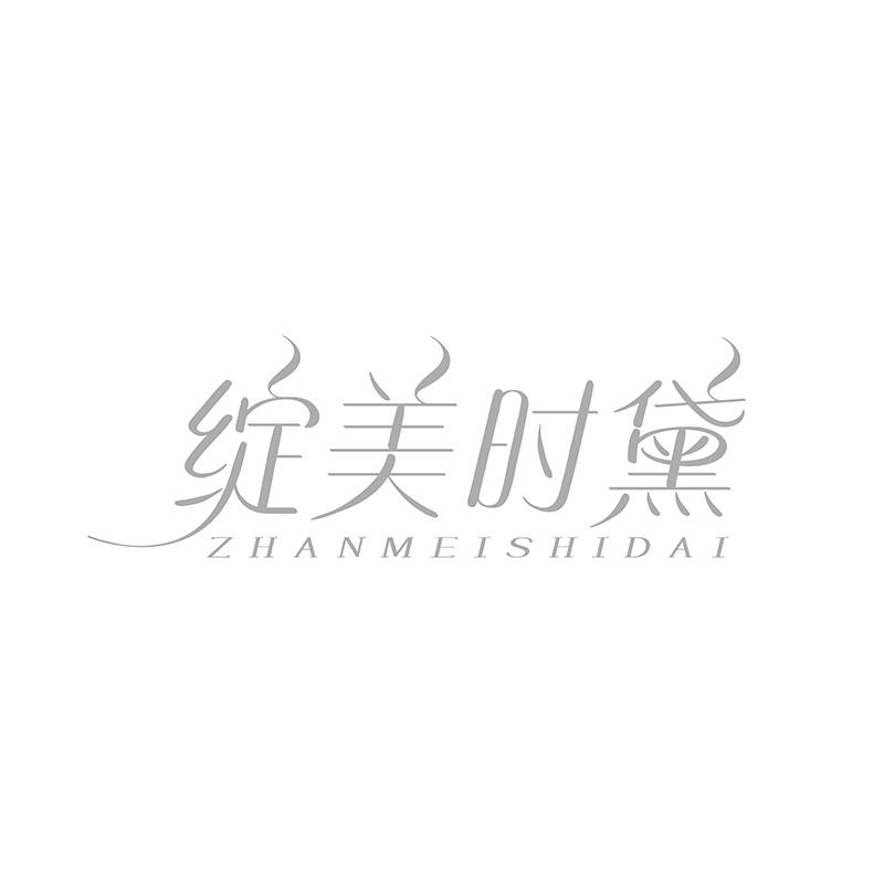 转让商标-绽美时黛