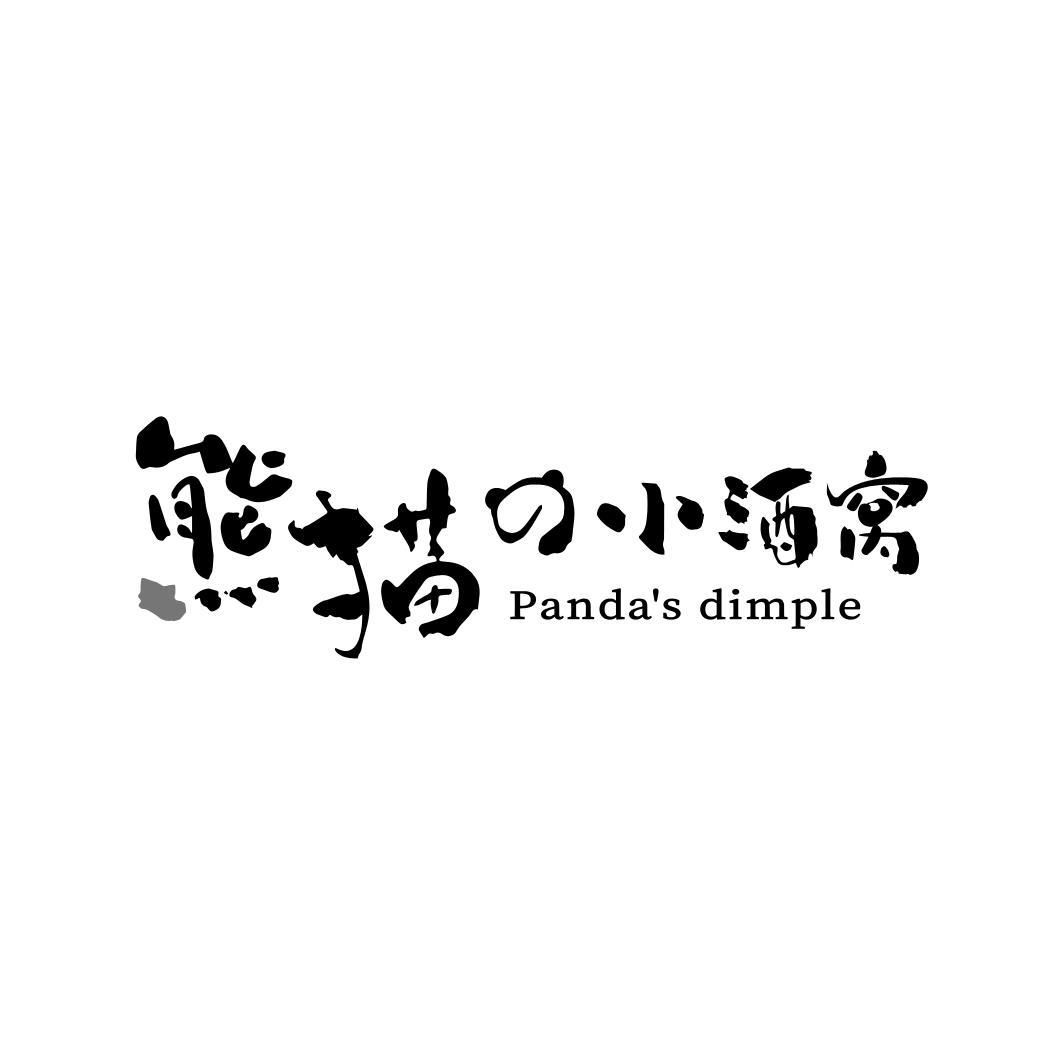 转让商标-熊猫小酒窝 PANDA