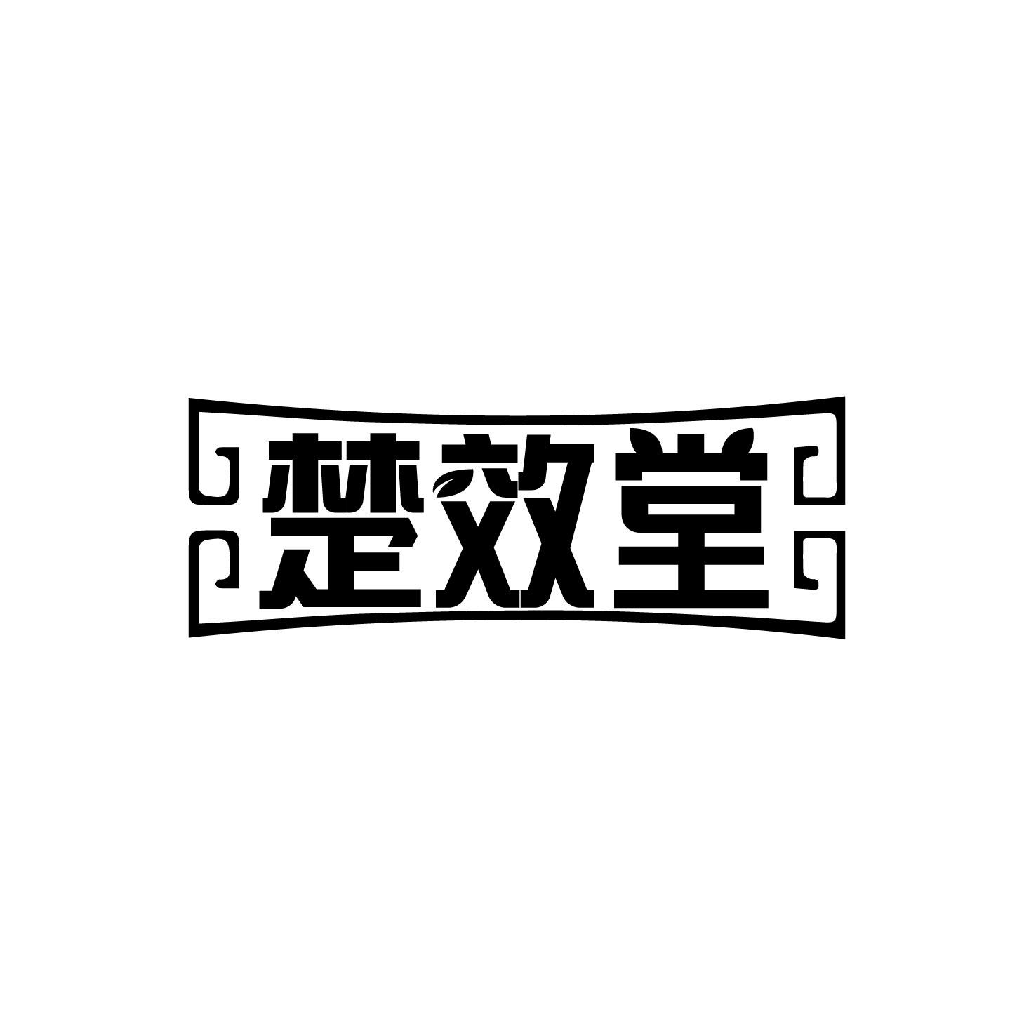 转让商标-楚效堂