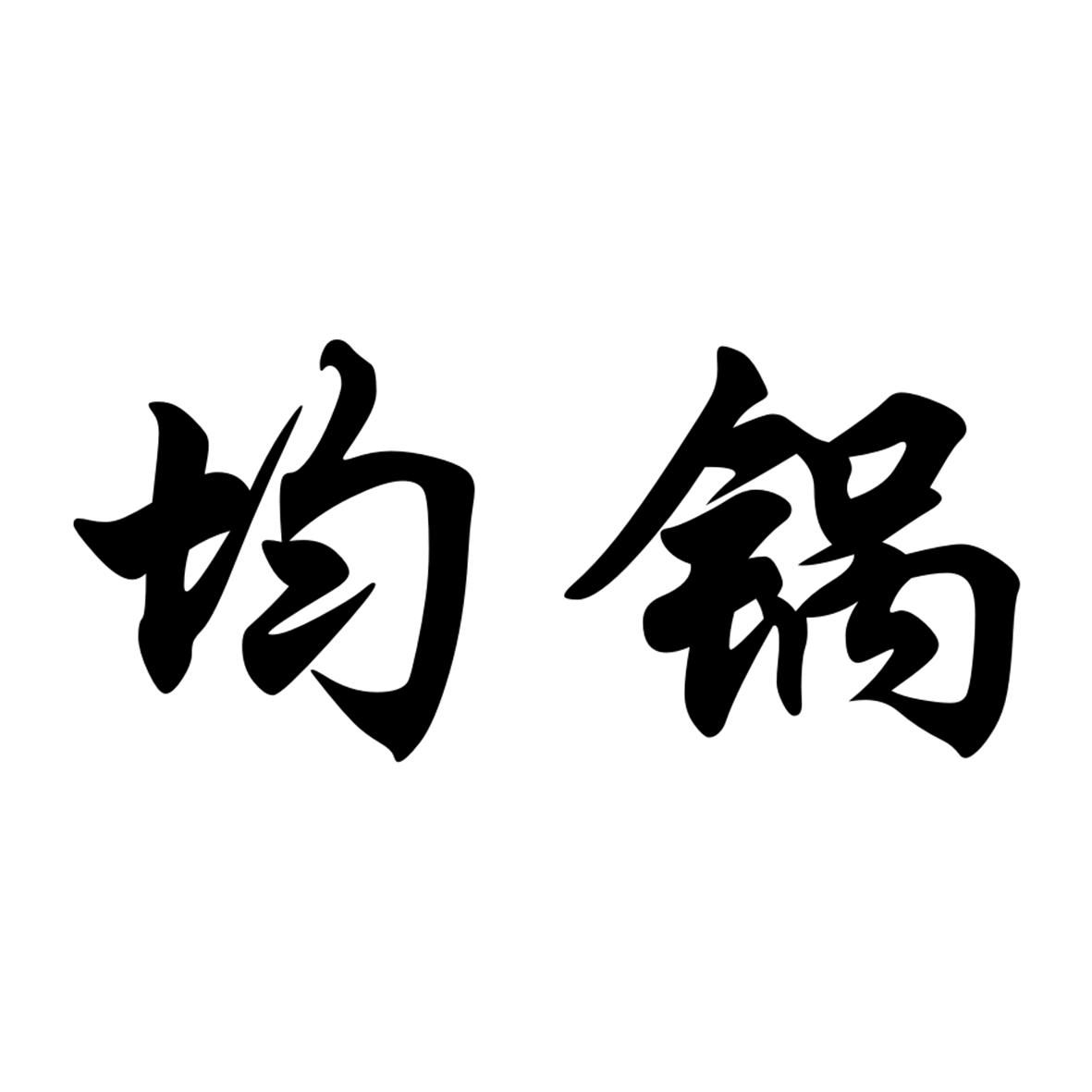 商标文字均锅商标注册号 55525793,商标申请人余莉娟的商标详情 - 标