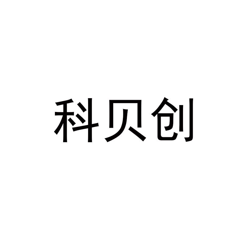 转让商标-科贝创