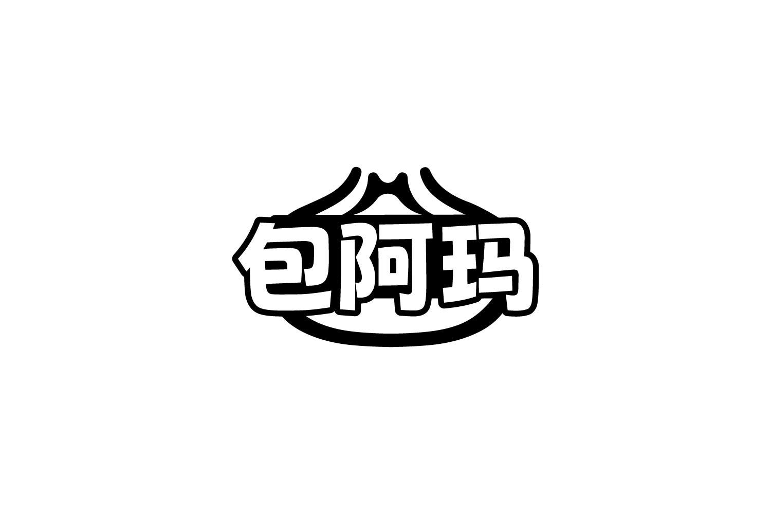 转让商标-包阿玛