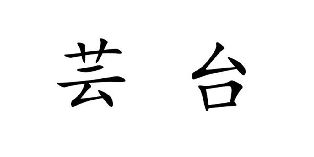 商标文字芸台商标注册号 49732429,商标申请人南京芸台大数据科技有限