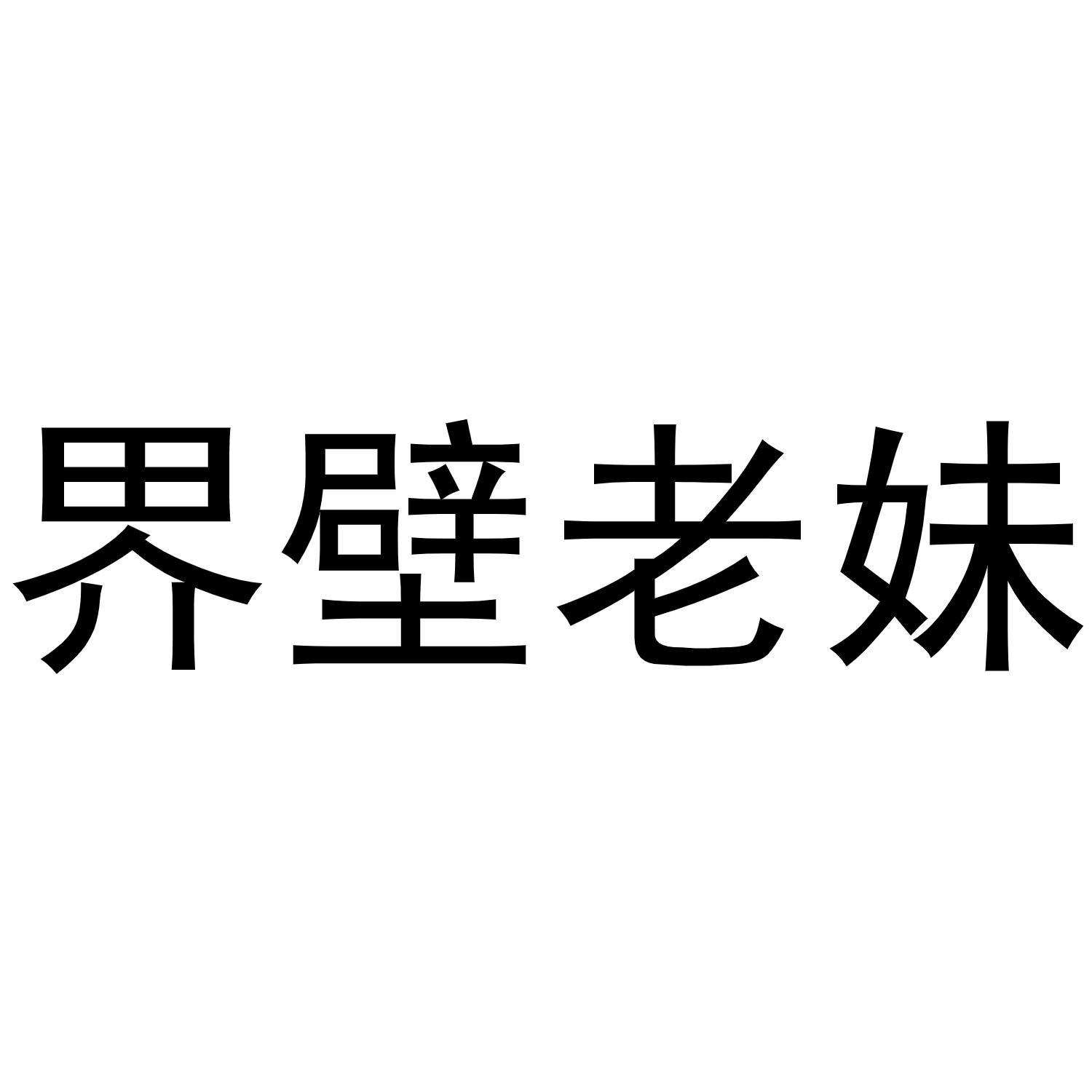 转让商标-界壁老妹