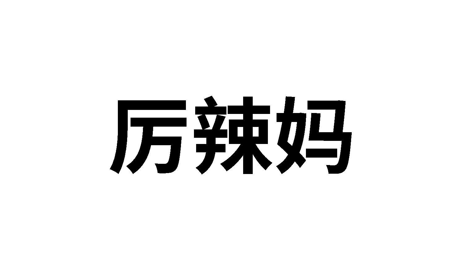 转让商标-厉辣妈