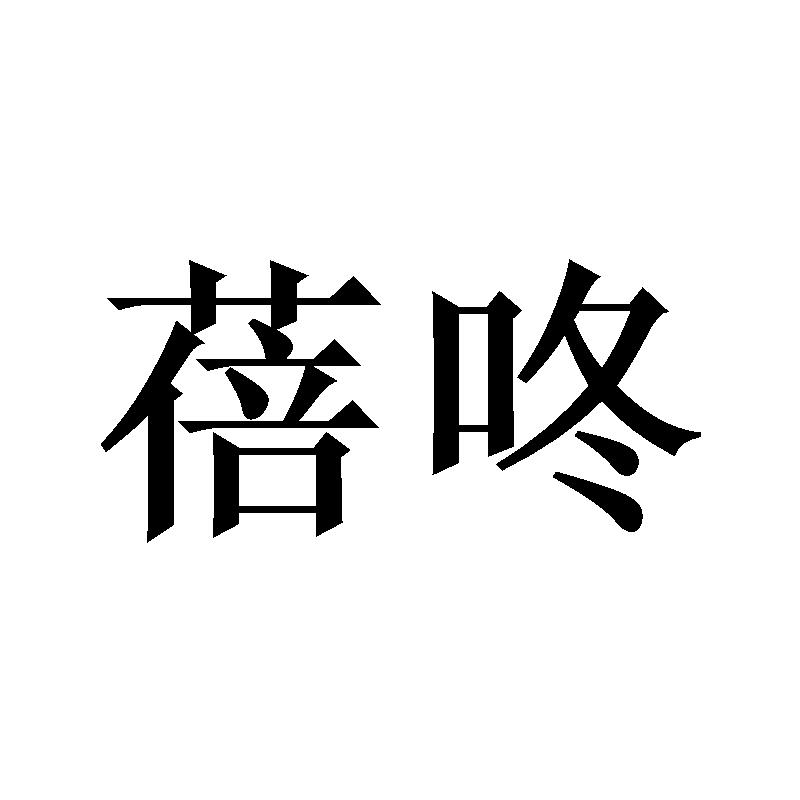 转让商标-蓓咚