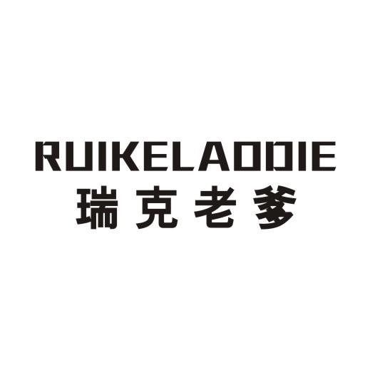 转让商标-瑞克老爹