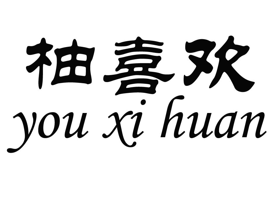 转让商标-柚喜欢