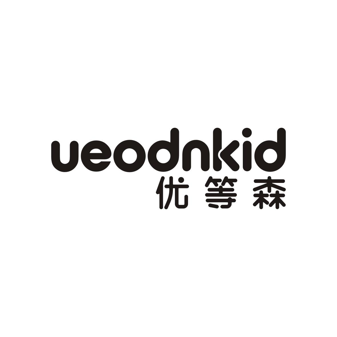 转让商标-优等森 UEODNKID