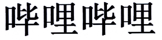 哔哩哔哩商标标样