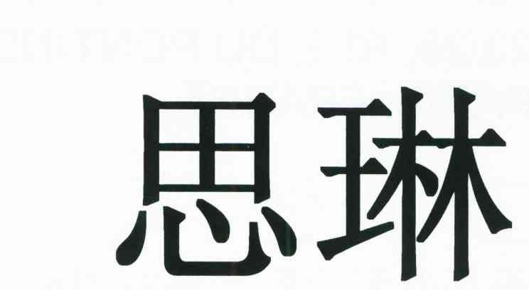 商标文字思琳商标注册号 6841528,商标申请人色丽耐公司的商标详情