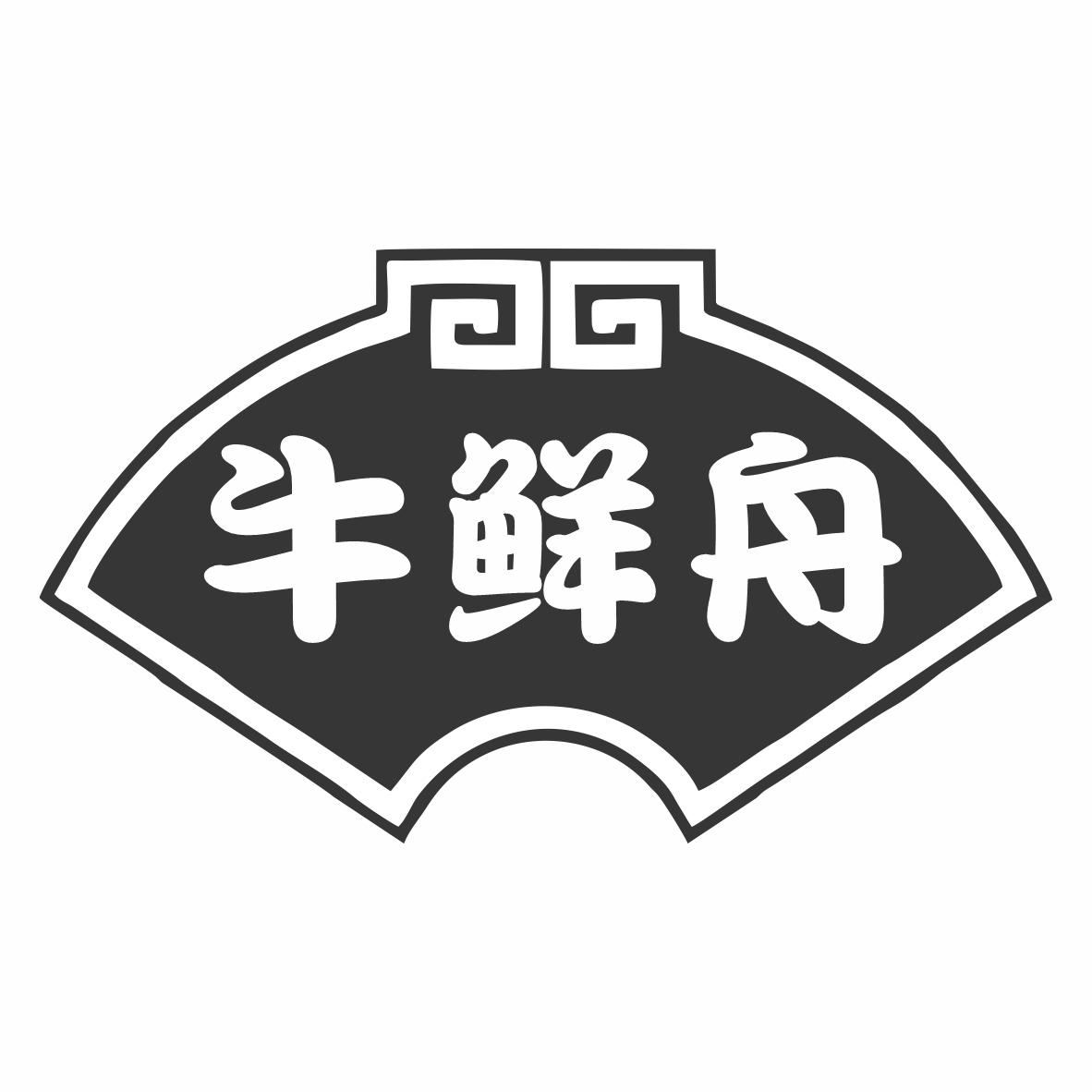 转让商标-牛鲜舟