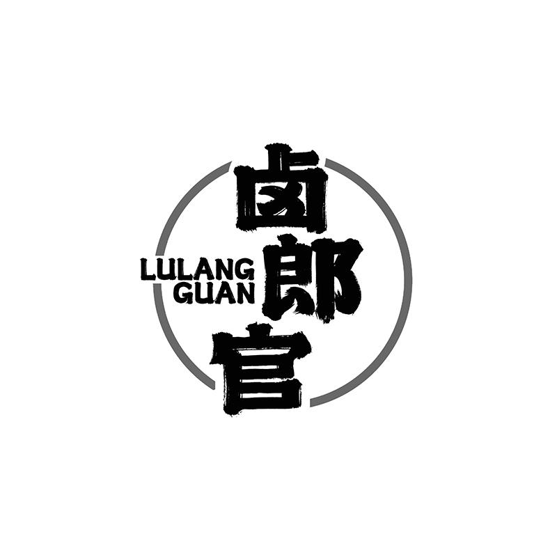 转让商标-卤郎官