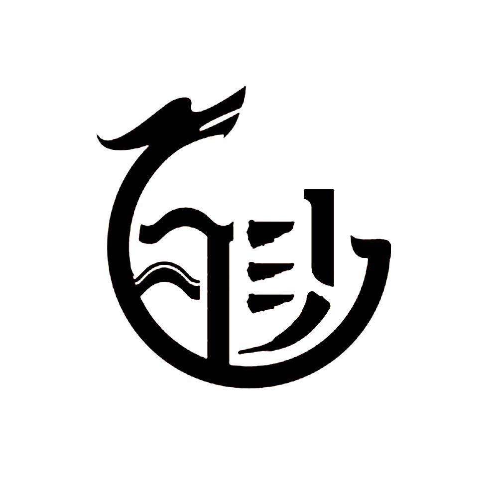 商标文字图形商标注册号 34104802,商标申请人重庆白沙文化旅游发展