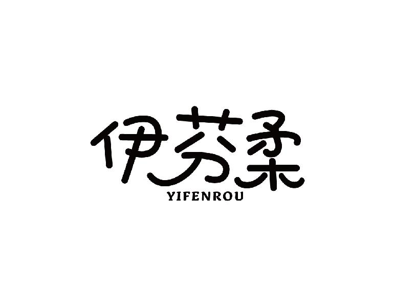 转让商标-伊芬柔
