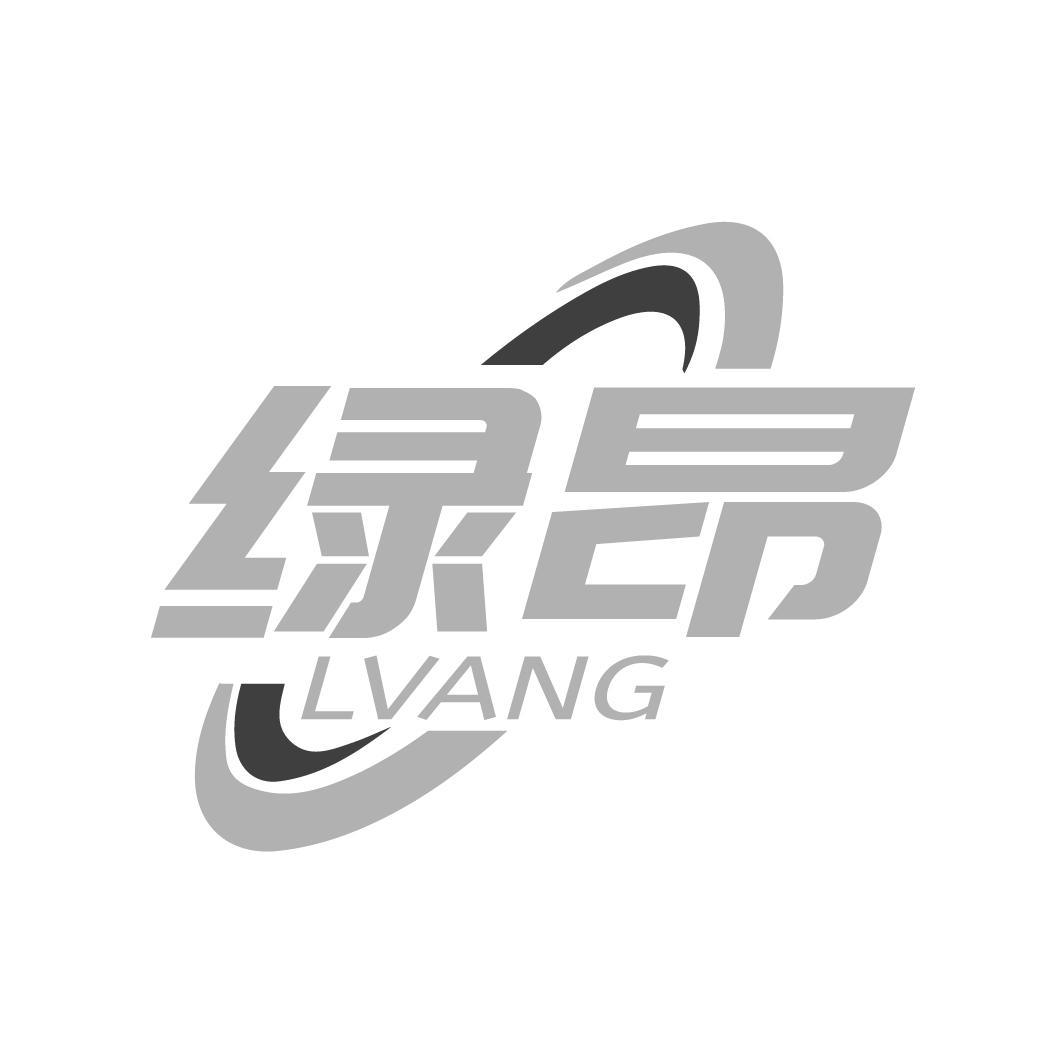 转让商标-绿昂