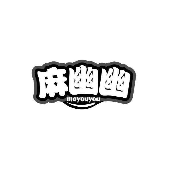 转让商标-麻幽幽