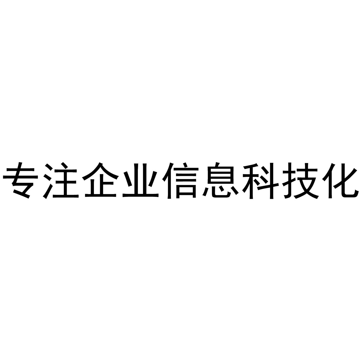 商标文字专注企业信息科技化商标注册号 45845853,商标申请人山东企科