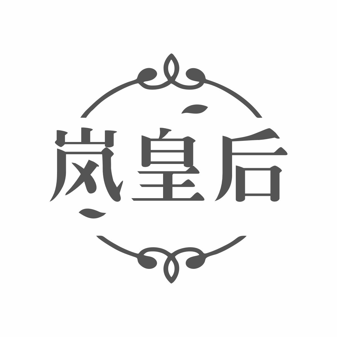 转让商标-岚皇后