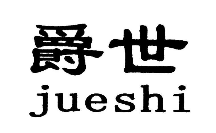 世爵logo图片