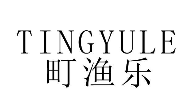 转让商标-町渔乐