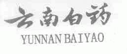 云南白药商标标样