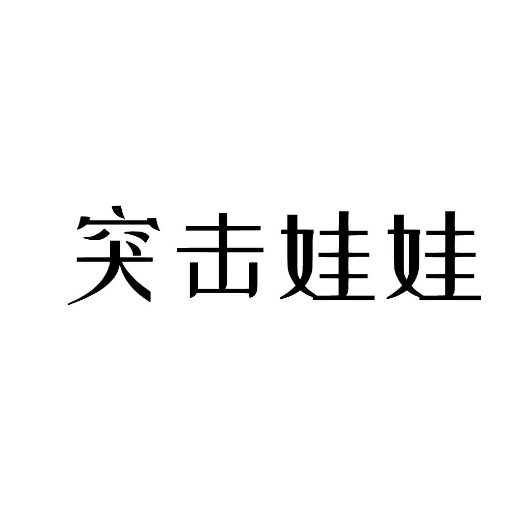 转让商标-突击娃娃