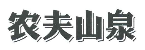 农夫山泉商标标样