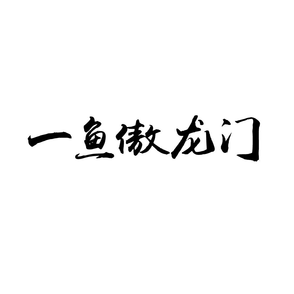 转让商标-一鱼傲龙门