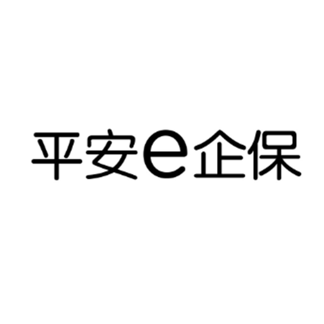 商標文字平安e企保商標註冊號 43696232,商標申請人中國平安保險(集團